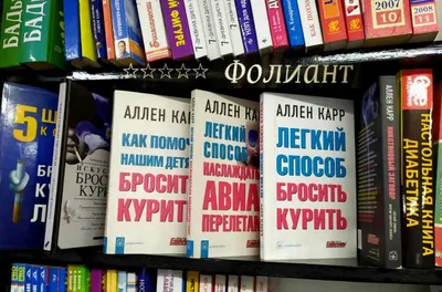 Легкий способ бросить курить (Аллен Карр) купить книгу в Киеве и Украине.  ISBN 978-5-98124-284-7