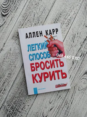 Легкий способ бросить курить специально для женщин [Аллен Карр] купить  книгу в Киеве, Украина — Книгоград. ISBN 978-5-98124-782-8