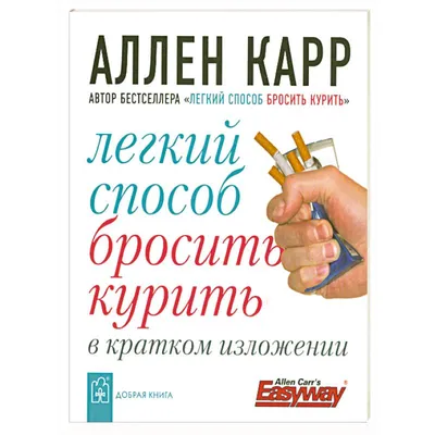 Аллен Карр / смешные картинки и другие приколы: комиксы, гиф анимация,  видео, лучший интеллектуальный юмор.