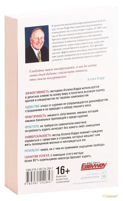 Аллен Карр. Легкий способ бросить курить PDF | PDF