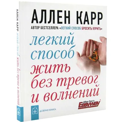 Легкий способ жить без тревог и волнений - МНОГОКНИГ.lv - Книжный  интернет-магазин