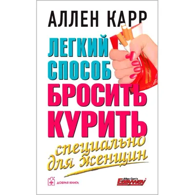 Аллен Карр Лёгкий способ бросить курить: 60 грн. - Книги / журналы Бобровка  на Olx