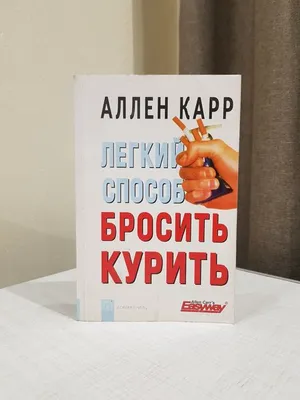 Smart Reading - ИНФОГРАФИКА-САММАРИ "Легкий способ бросить курить» Аллен  Карр (/UItqjR). Автор развенчивает миф о том, что бросить  курить сложно. Суть метода Аллена Карра заключается в том, чтобы изменить  свое отношение к