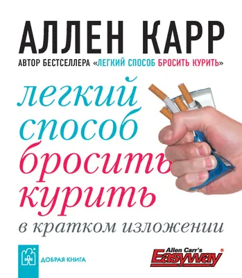 Легкий способ бросить курить. Аллен Карр | Виктория Карпачева | Дзен