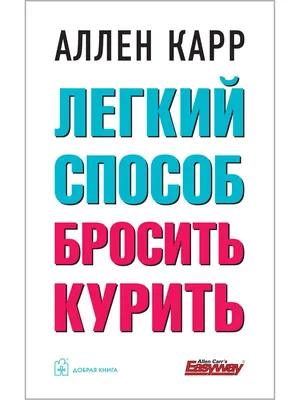 Легкий способ бросить пить, Аллен Карр – скачать книгу fb2, epub, pdf на  ЛитРес