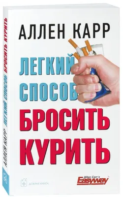 Аллен Карр Легкий способ бросить курить специально для женщин Book in  Russian | eBay