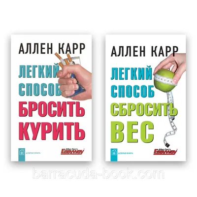 Аллен Карр "Лёгкий способ бросить курить" 2022 г. — купить в  интернет-магазине по низкой цене на Яндекс Маркете