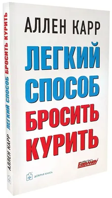 Психология / Саморазвитие / Аллен Карр / Легкий способ бросить курить: 500  грн. - Книги / журналы Ужгород на Olx