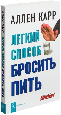 О чем умолчал Аллен Карр, Сергей Гончаров – скачать книгу fb2, epub, pdf на  ЛитРес