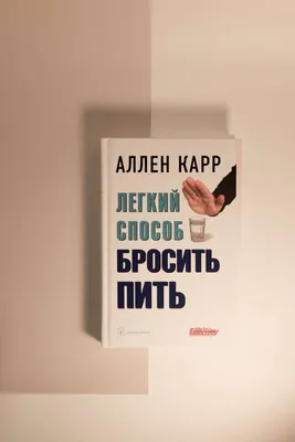 Легкий способ бросить курить. Автор: Карр Аллен. Купить книгу в Минске.