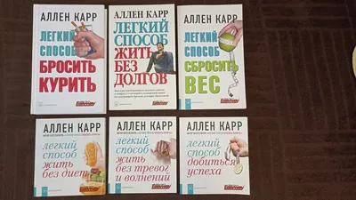 Аллен Карр - Книги, Творчество - Купить в интернет-магазине 