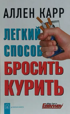 Лёгкий способ добиться успеха. Карр А. (7375605) - Купить по цене от   руб. | Интернет магазин 