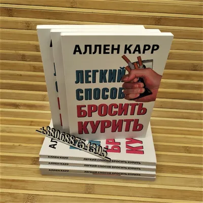 Книга “Легкий способ бросить курить”, Аллен Карр, 208 стр., рус. язык — NB,  акция действует до  года | LeBoutique — Коллекция брендовых  вещей от NB — 6394507