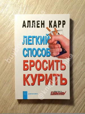 Иллюстрация 1 из 12 для Легкий способ бросить курить в картинках - Аллен  Карр | Лабиринт - книги.