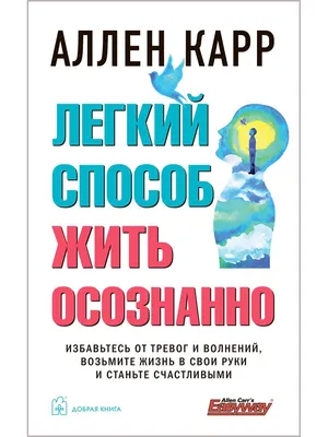 Аллен Карр книга Легкий способ бросить курить в кратком изложении – скачать  fb2, epub, pdf бесплатно – Альдебаран, серия «Легкий способ» Аллена Карра