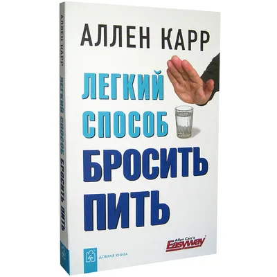 Карр Аллен "Легкий способ бросить курить в кармане" — купить в  интернет-магазине по низкой цене на Яндекс Маркете