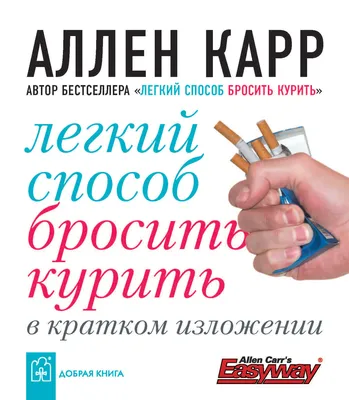 Купить книгу «Легкий способ бросить курить» Аллен Карр (Язык: Русский  Издательство: Добрая книга Обложка: Мягкая Цвет бумаги: Серая Год издания:  2006 )