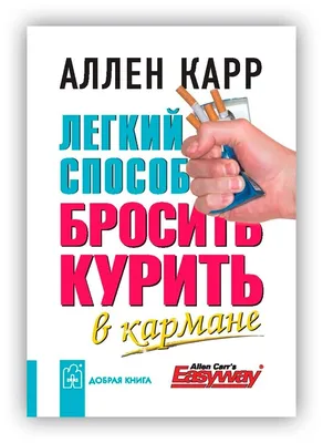 Аллен Карр "Легкий способ жить без тревог и волнений" — купить в  Красноярске. Состояние: Новое. Психология на интернет-аукционе 