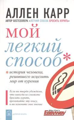 Как помочь нашим детям бросить курить/ Серия "Лёгкий способ" Аллена Карра | Карр  Аллен - купить с доставкой по выгодным ценам в интернет-магазине OZON  (213161089)