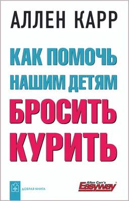 Аллен Карр. Легкий способ бросить пить · Мир Мудрости