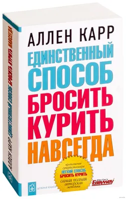 Аллен Карр "Легкий способ бросить курить" - «VIOLITY»