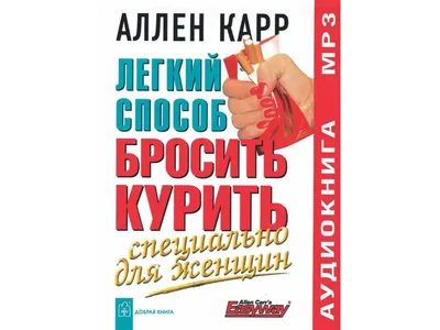 Единственный способ бросить курить навсегда Аллен Карр - купить книгу  Единственный способ бросить курить навсегда в Минске — Издательство Добрая  книга на 