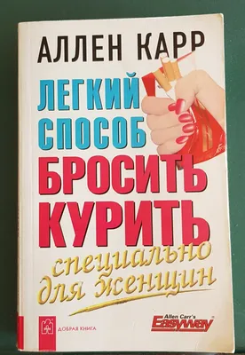 Комплект Книг. Аллен Карр. Легкий Способ Бросить Вес. Джек Кэнфилд. Создай  Себя Заново — Купить на  ᐉ Удобная Доставка (1857209226)