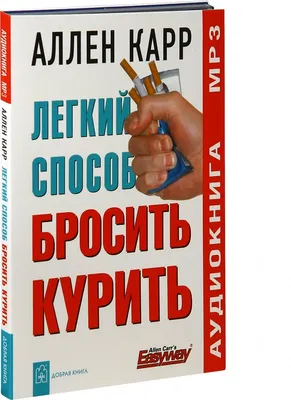 Иллюстрация 1 из 1 для Легкий способ бросить курить (mp3) - Аллен Карр |  Лабиринт - . Источник: Лабиринт