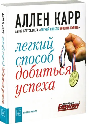 Аллен Карр. ЛЕГКИЙ СПОСОБ ДОБИТЬСЯ УСПЕХА BOOK IN RUSSIAN | eBay