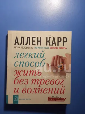 Книга Аллен Карр. Легкий спосіб кинути курити (Укр.) от продавца:  MarketCrane – купить в Украине | ROZETKA | Выгодные цены, отзывы покупателей