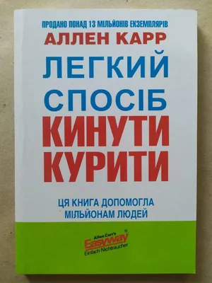 Карр Легкий способ бросить курить/сбросить вес: 60 грн. - Книги / журнали  Київ на Olx