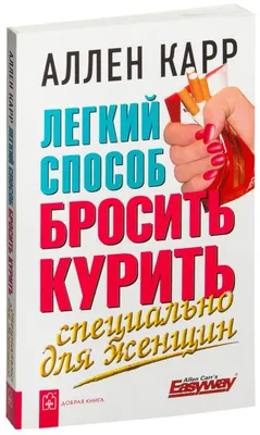 Добрая книга 2 кн/ Я БРОСИЛ! + КАК СТАТЬ СЧАСТЛИВЫМ НЕКУРЯЩИМ/ Аллен Карр