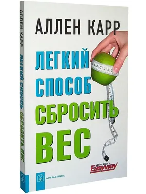 Легкий способ бросить курить, Аллен Карр – скачать книгу fb2, epub, pdf на  ЛитРес