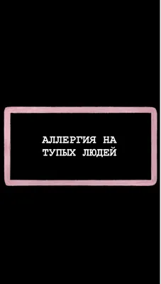 Аллергия на тупых | Смешно, Обои, Цитаты