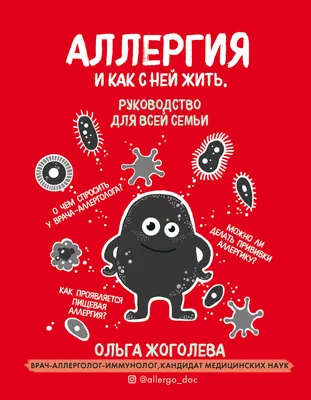 Аллергия и как с ней жить. Руководство для всей семьи, Ольга Жоголева –  скачать книгу fb2, epub, pdf на Литрес