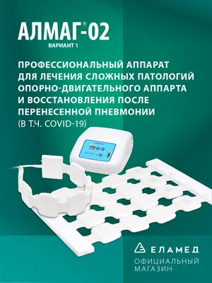 Аппарат магнитотерапии Алмаг 02 исполнение 2, купить в Москве Аппарат  магнитотерапевтический Алмаг 02 исполнение 2 с доставкой