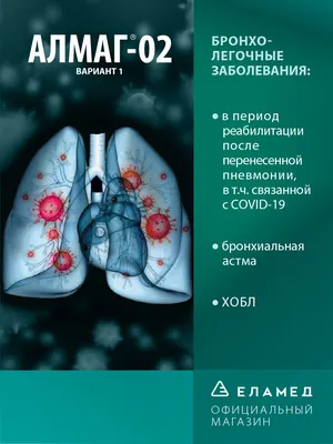 АЛМАГ-02 - исцеление осложнённых заболеваний - Интернет-аптека Вита