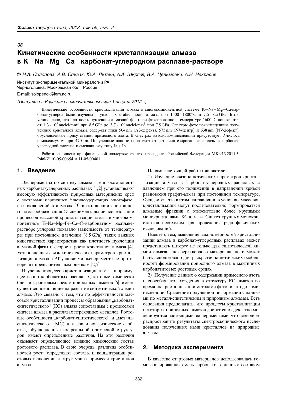 PDF) Кинетические особенности кристаллизации алмаза в  K-Na-Mg-Ca-карбонат-углеродном расплаве-растворе