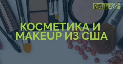 Косметика и Makeup из США. Топ американских сайтов