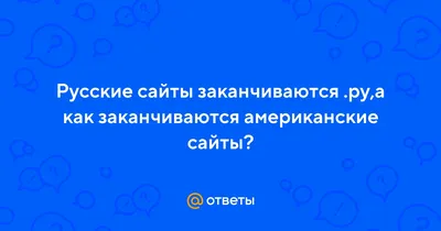 Ответы : Русские сайты заканчиваются .ру,а как заканчиваются американские  сайты?