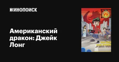 Раскраска американский дракон:. Раскрасить картинки Американский дракон: Джейк  Лонг. Интересные раскраски.