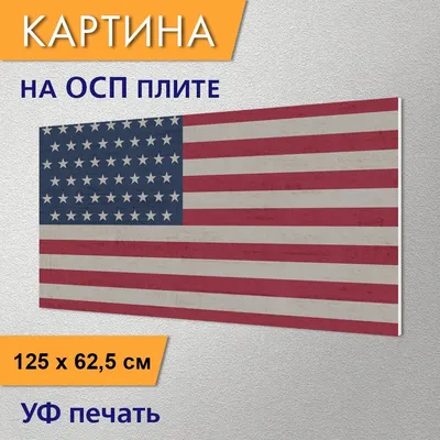 Горизонтальная картина "Флаг сша, знамя, американский флаг" для интерьера  на стену / Декор в дома, спальню, на кухню, детскую комнату, 125 см х 62 см  - купить по низкой цене в интернет-магазине OZON (927577129)