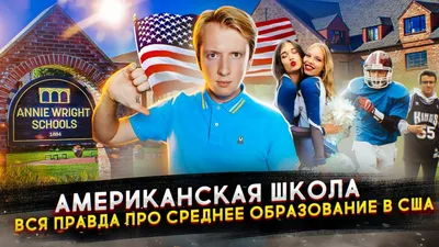 Система образования в США — всё про обучение в американской школе, Hight  School, высшее образование.