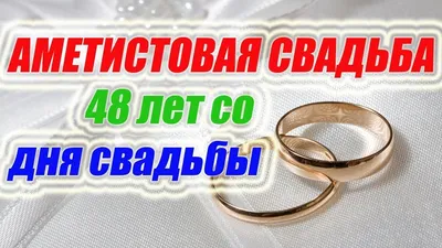 48 лет, годовщина свадьбы: поздравления, картинки - аметистовая свадьба (12  фото) 🔥 Прикольные картинки и юмор