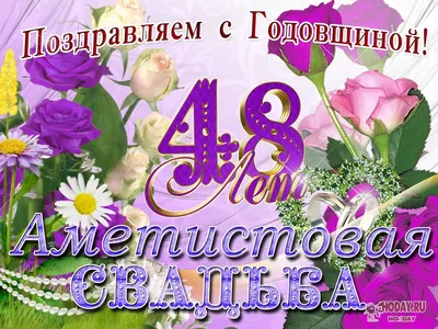 Орден юбилей свадьбы 48 лет " Аметистовая свадьба " — купить в  интернет-магазине по низкой цене на Яндекс Маркете