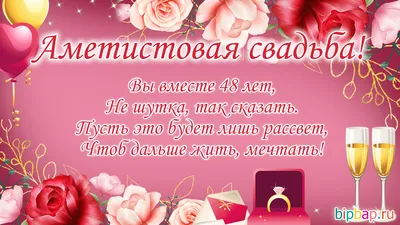 48 лет, годовщина свадьбы: поздравления, картинки - аметистовая свадьба (12  фото) 🔥 Прикольные картинки и юмор