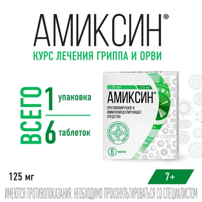 Купить Амиксин 125 мг 6 шт таблетки по низкой цене с быстрой доставкой от  30 минут в Москве — Самсон Фарма