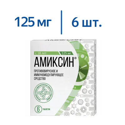 Амиксин таблетки покрытые оболочкой 125 мг №6 - купить в Аптеке Низких Цен  с доставкой по Украине, цена, инструкция, аналоги, отзывы