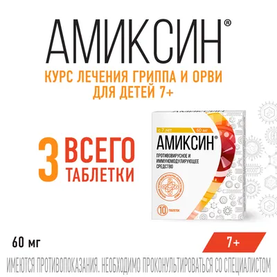 Амиксин 125 мг - современный мощный противовирусный и иммуномодулирующий  препарат для лиц старше 18 лет