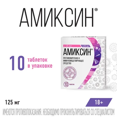 Амиксин 125 мг 10 табл в Благовещенске заказать по цене 1321 руб недорого